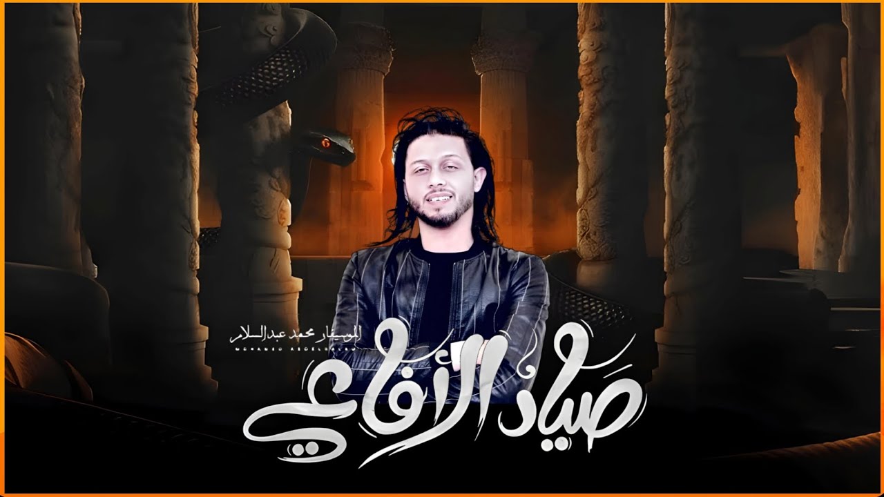 مزمار الطرش منو صياد الأفاعي العالمي محمد عبسلام وإيقاع الفرقة درام كيت على أورج ميدلي صانع البهجة