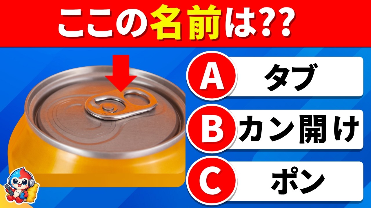 【全35問の身近なもの名前クイズ】知ってるのに名前が出ない！