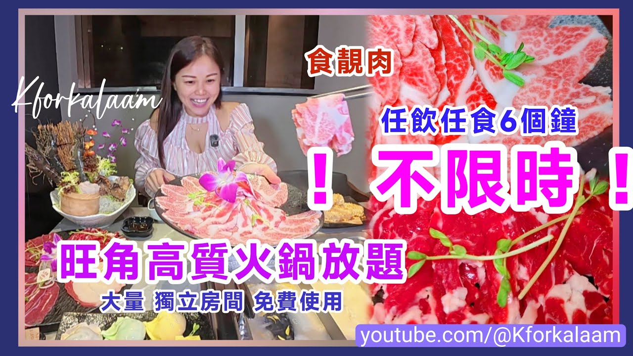 旺角不限時放題‼️獨立房間✨食足6個鐘🫢食靚豬🐖潮汕牛肉🥩手工下酒小食🥟手工餃子🍶韓國有汽清酒 #味火鍋 #放題 #自助餐 #香港 #香港放題 #火鍋 #打邊爐 #火鍋放題 #放題推介 #旺角放題