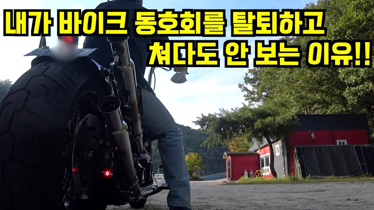 더러운 꼴 안 보려고 난 혼자탄다!!! | 바이크인생 20년 독고다이 맘편한게 최고다!!