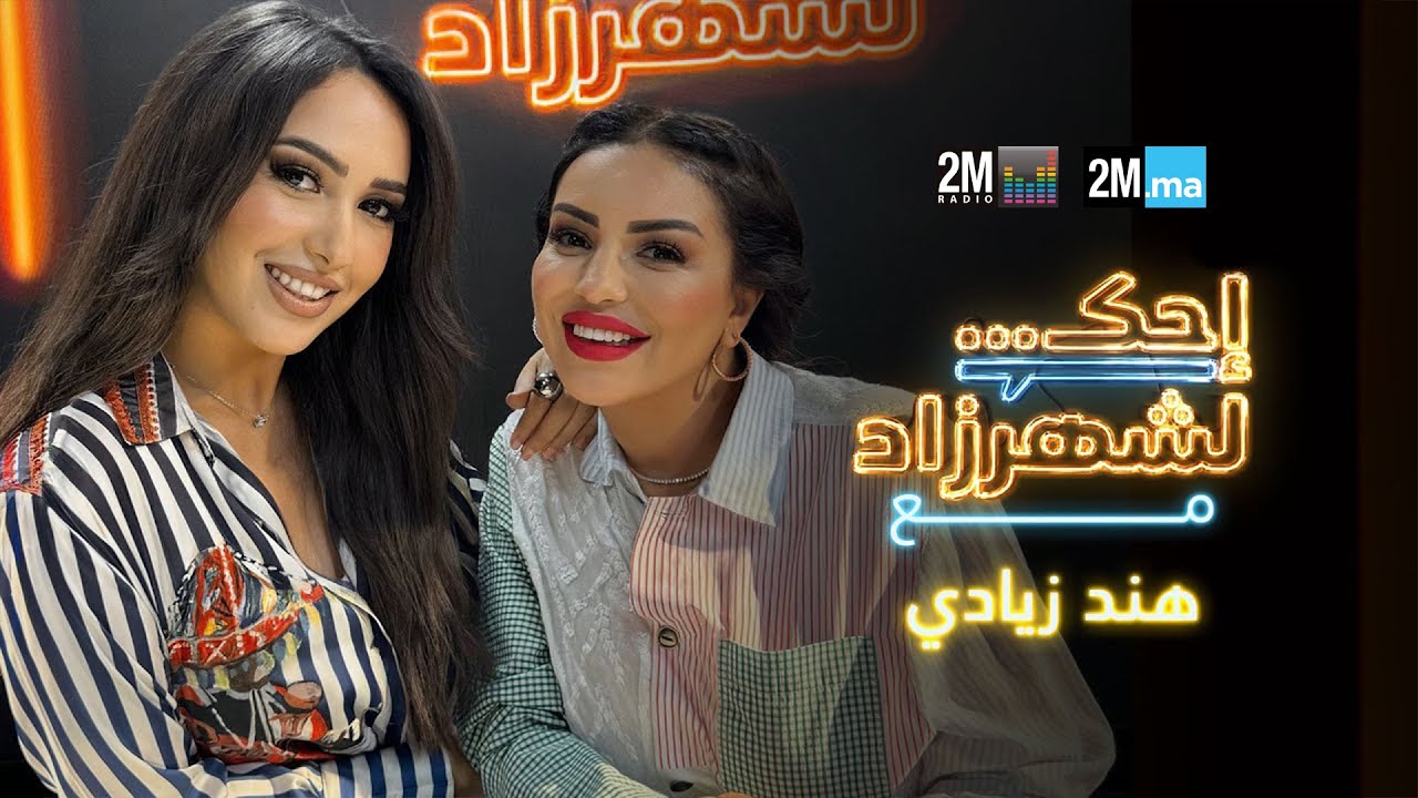 احك لشهرزاد مع هند زيادي - Hind Ziadi