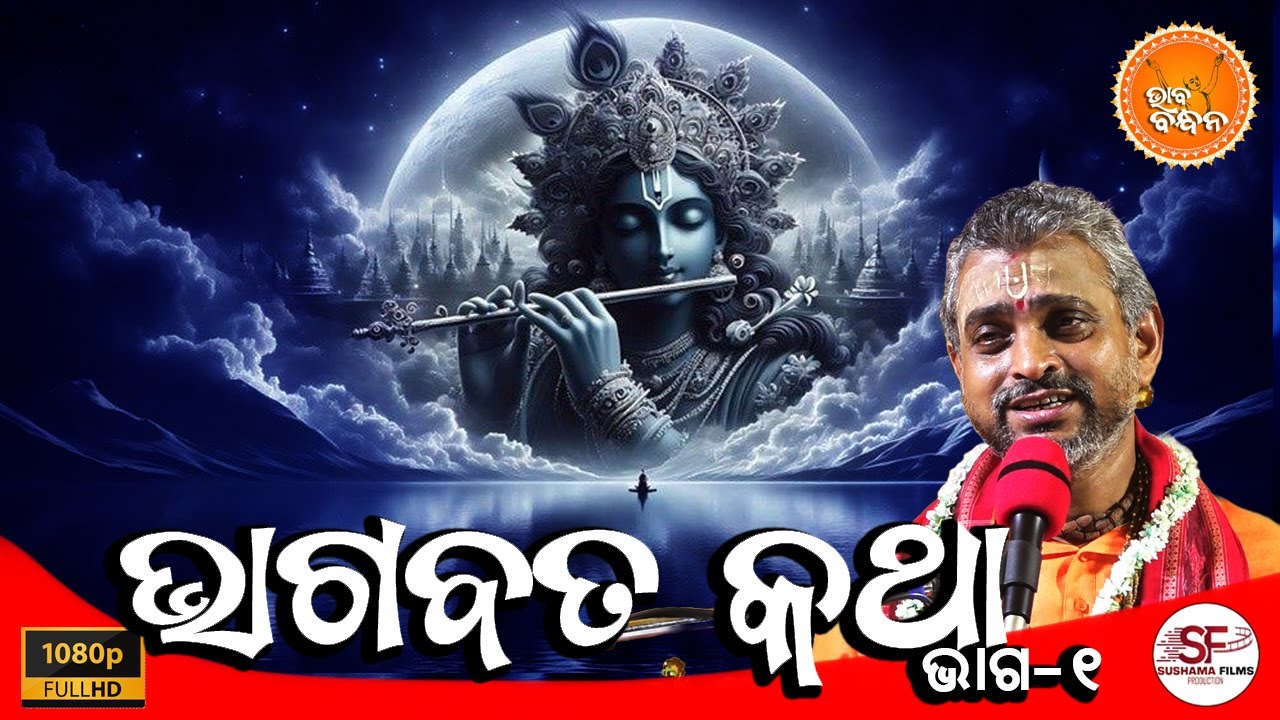 ଭାଗବତ କଥା | ଭାଗ-୧ | BHAGABAT KATHA | PART-1