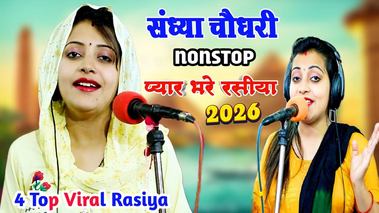 #jukebox ❤️ Sandhya Choudhary Nonstop Rasiya | संध्या चौधरी के नॉनस्टॉप प्यार भरे गाने | Rasiya Song