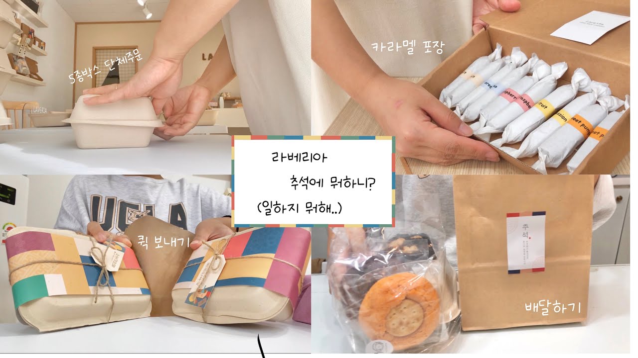 [ENG]개인카페 브이로그 #66 | 디저트카페 라베리아가 명절연휴에 못쉬는이유..💪🏻 | 청주카페 | 추석선물 | 디저트포장 | cafevlog | dessertcafe