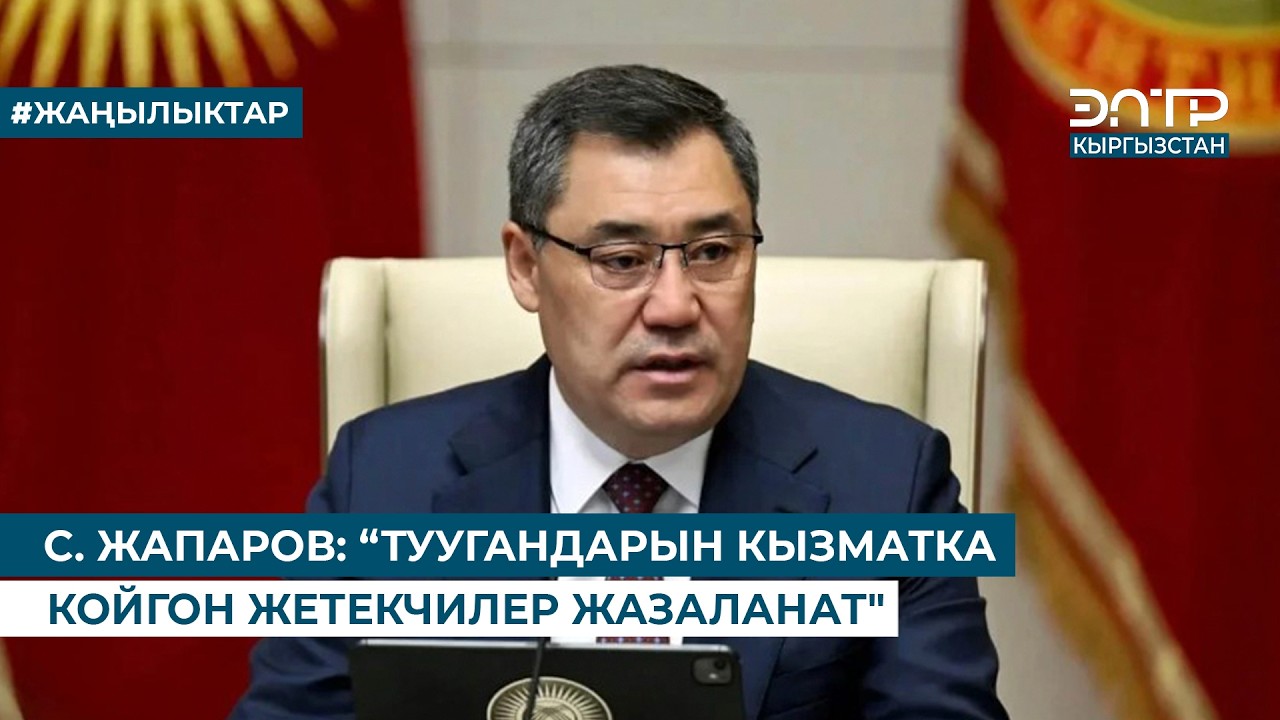 С. ЖАПАРОВ: “ТУУГАНДАРЫН КЫЗМАТКА КОЙГОН ЖЕТЕКЧИЛЕР ЖАЗАЛАНАТ
