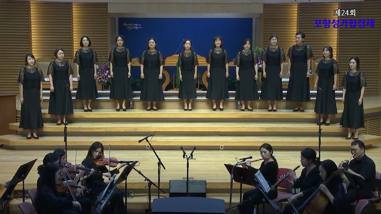 포항오천교회 샬롬중창단(제24회포항성가합창제)/지휘 김지혜