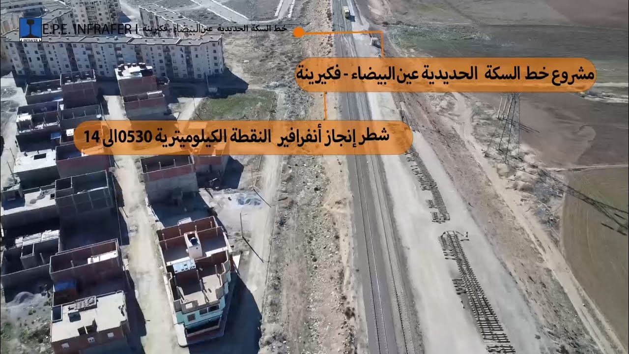 مشروع خط السكة الحديدية عين البيضاء خنشلة