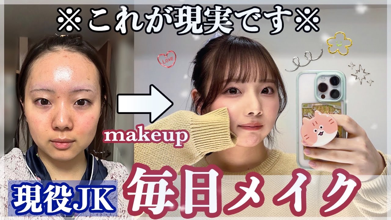 【毎日メイク】メイクさんにも褒められる盛れるメイク術を現役JKが徹底解説💄