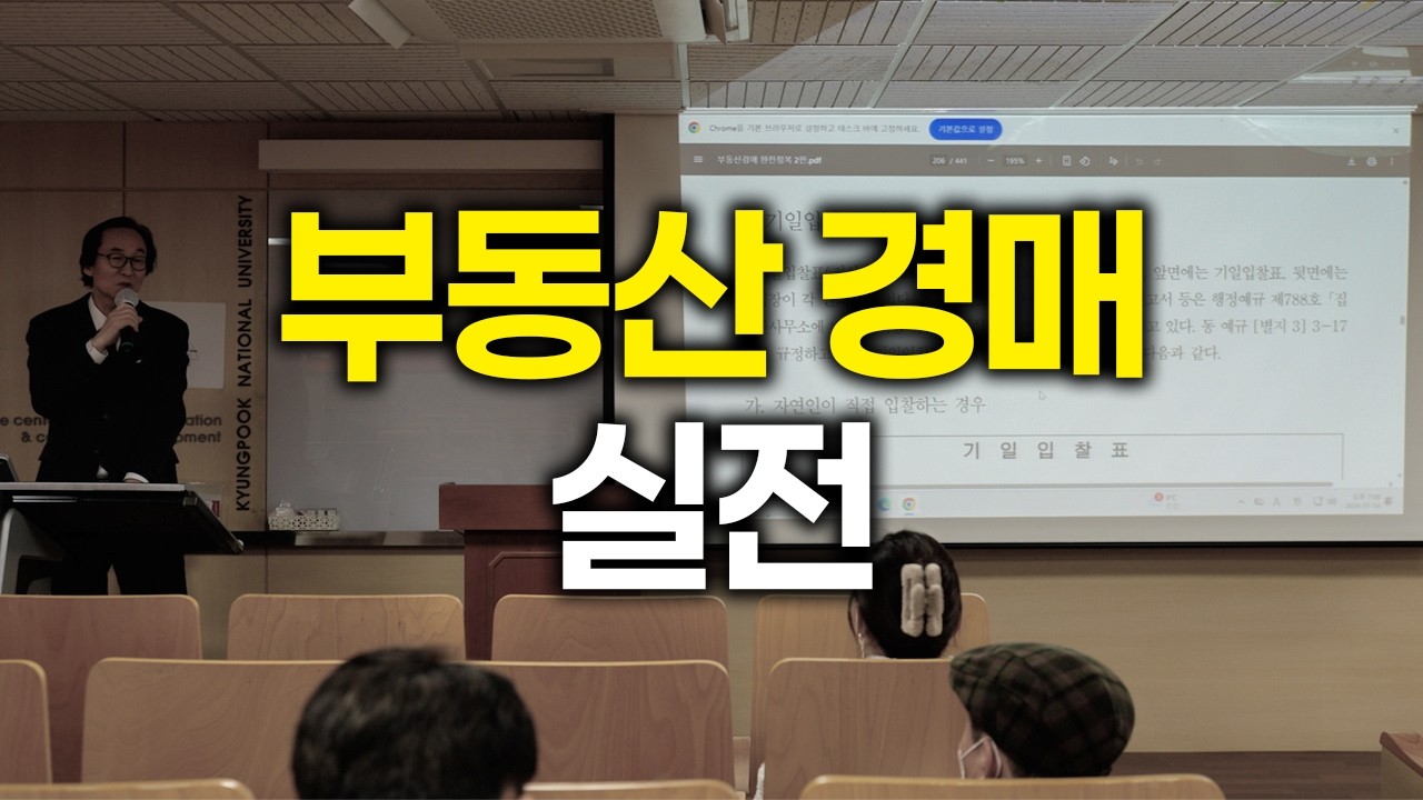 부동산경매 실전 (강사 이승길) 강의 영상