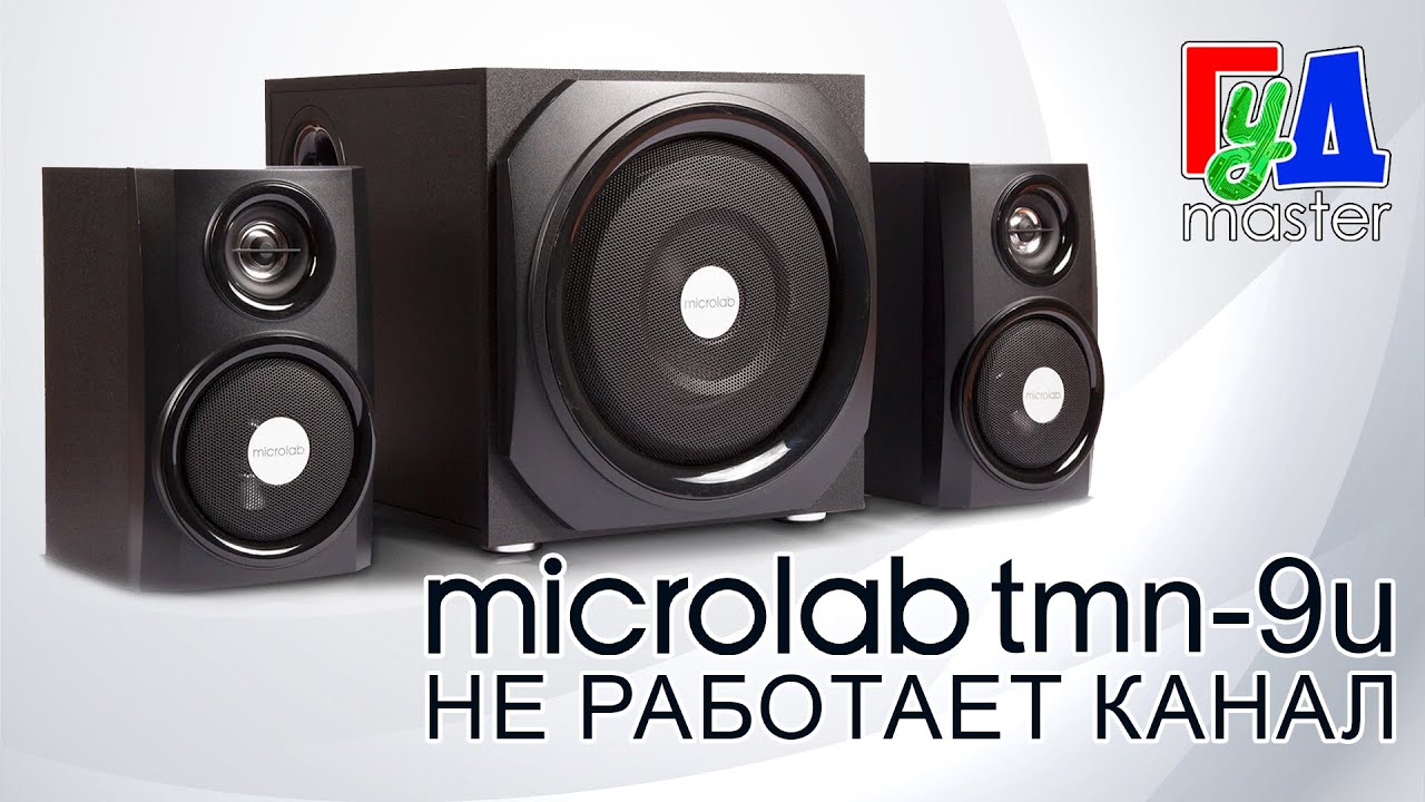 Акустическая система Microlab TMN-9U не работает один канал