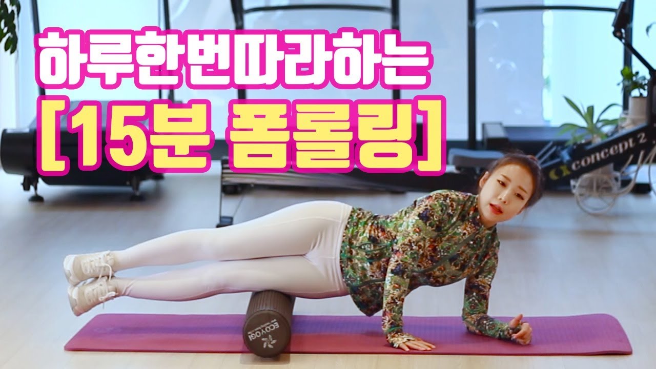 데일리 폼롤러 '전신'마사지 (폼롤러방법)[무나홈트]