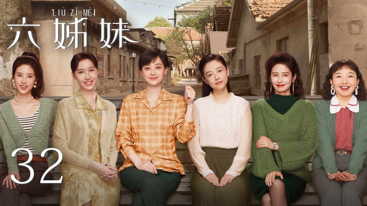 EP32【SIX SISTERS 六姊妹】 | 正片 | #梅婷 #陆毅 #邬君梅 #奚美娟