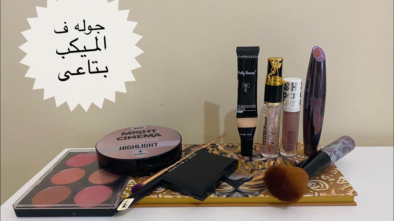 جوله ف الميكب بتاعى والحاجات ال عجبتنى
