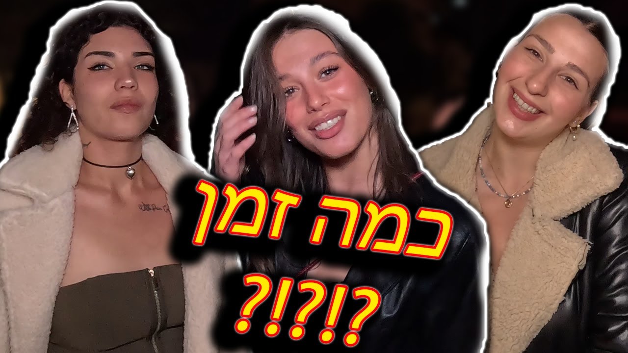 בנות ברוטשילד מדברות כמה גבר צריך להחזיק? והאם זה בסדר לגנוח?- By Sioba