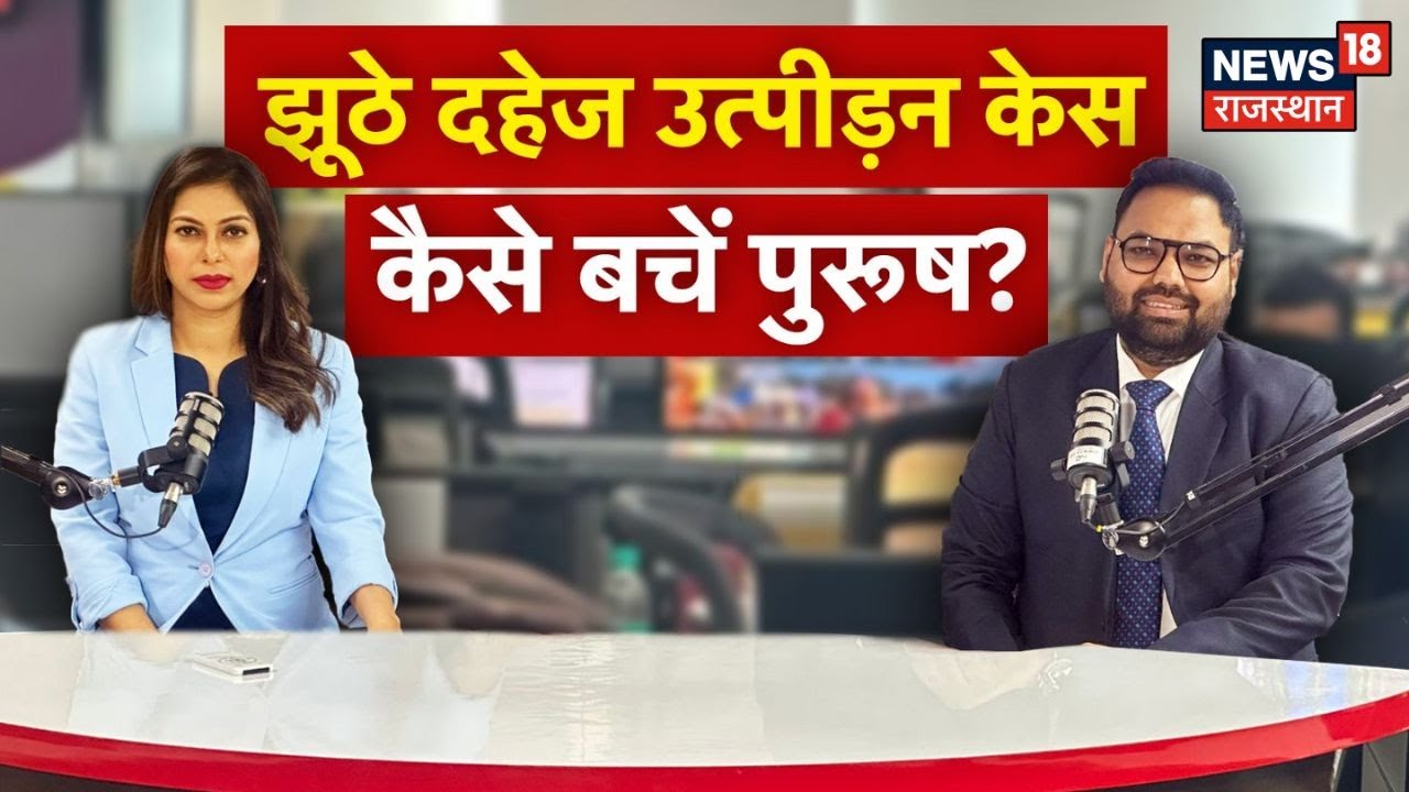 Dowry Act : झूठे दहेज केस से कैसे बचें पुरुष? | Anti Dowry Act | Domestic Violence Cases | N18V |Top
