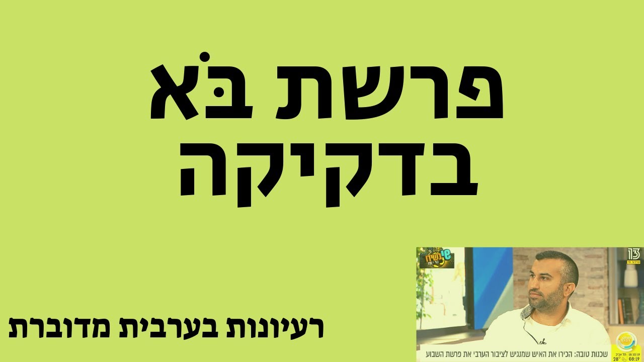 נאור כהן פרשת בא בדקיקה קורס ערבית מדוברת בהנאה אונליין אוצר מילים בערבית חינם מתחילים ומתקדמים
