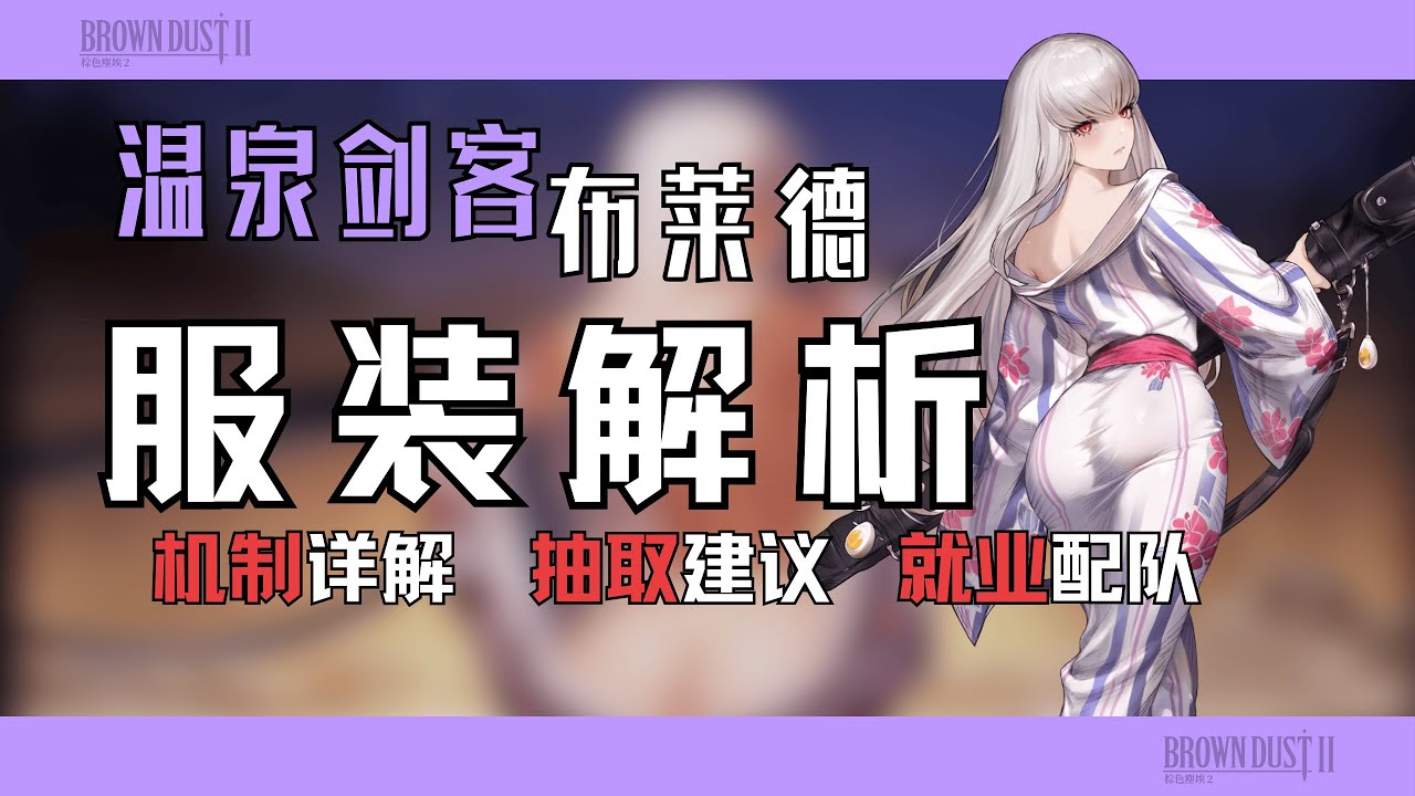 倍率拉完了嗎？溫泉劍客布萊德服裝評測！【棕色塵埃2】我們暗隊也有自己的班塔納啊，你們法隊有沒有哇？