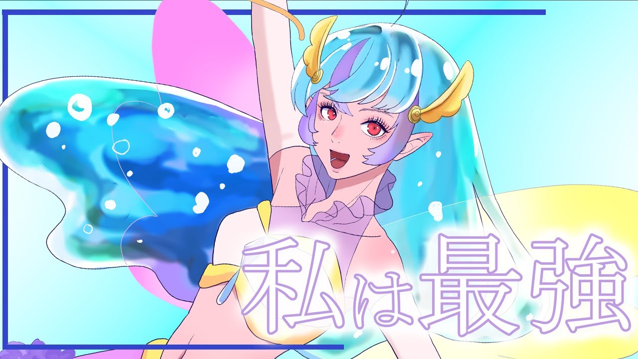 私は最強 / Covered by 旭乃アクア