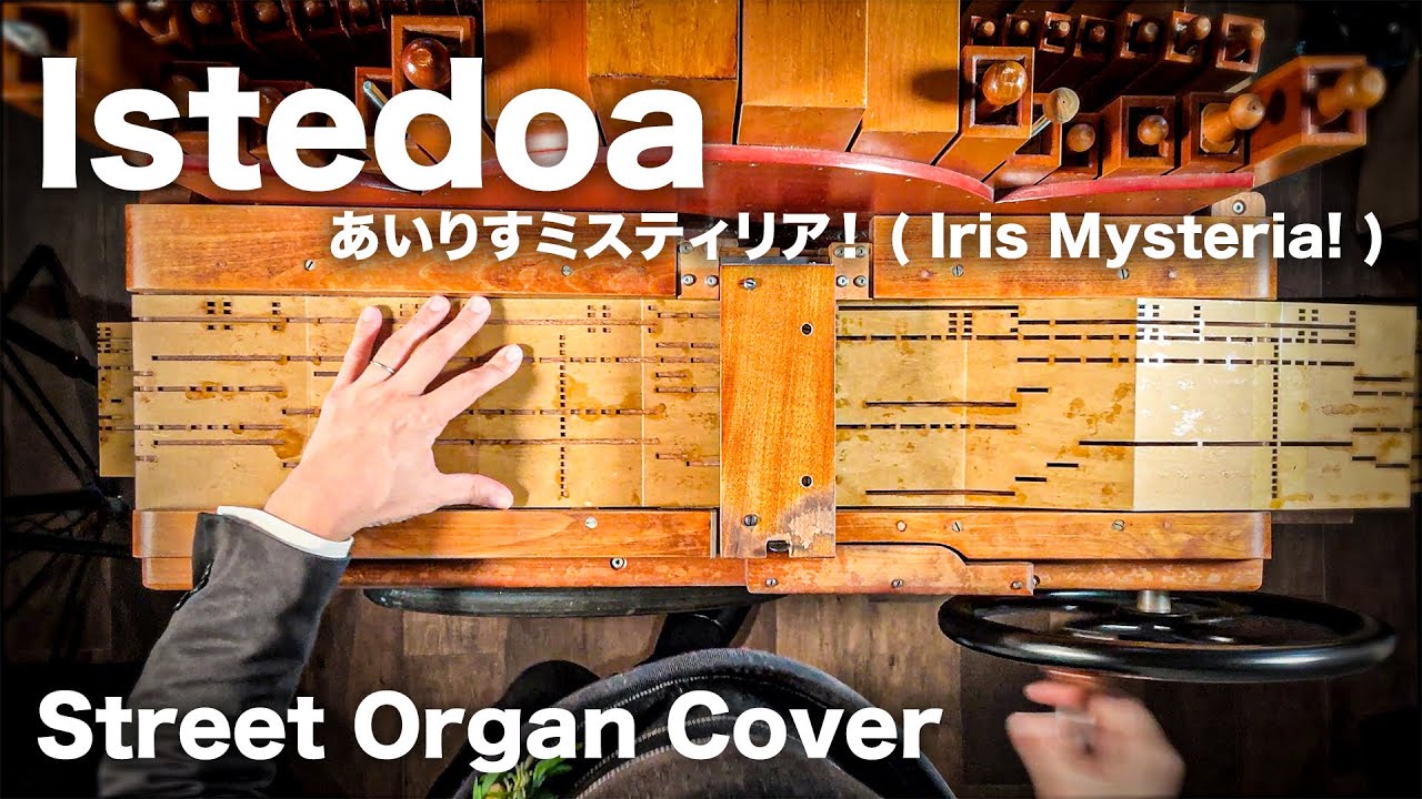 【Istedoa/あいりすミスティリア！ ( Iris Mysteria! ) 】手回しオルガンアレンジ/StreetOrgan Cover(Flute Type)