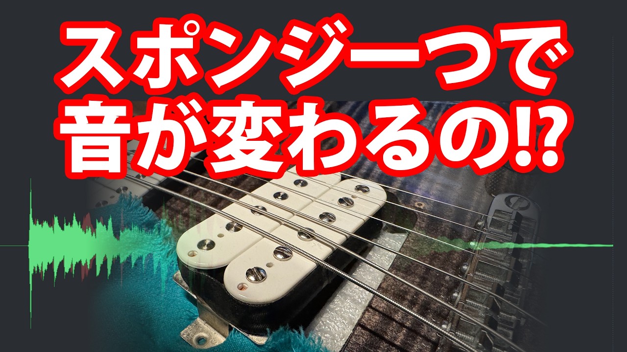 ダイレクトマウントの盲点。ピックアップ下の「クッション材」が倍音とアタックに与える影響【ギター改造】