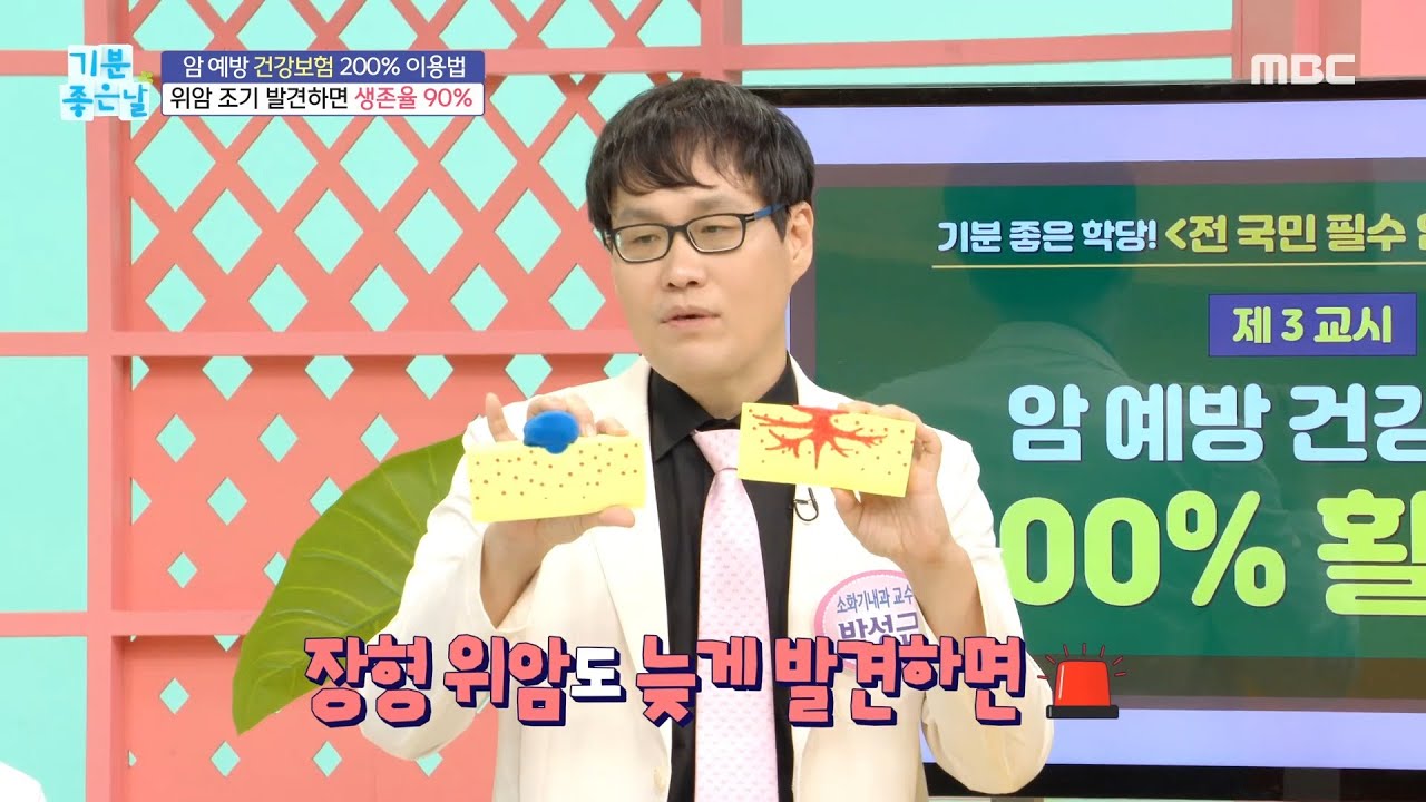 [기분 좋은 날] 위암, 조기 발견하면 생존율 90%, MBC 211207 방송