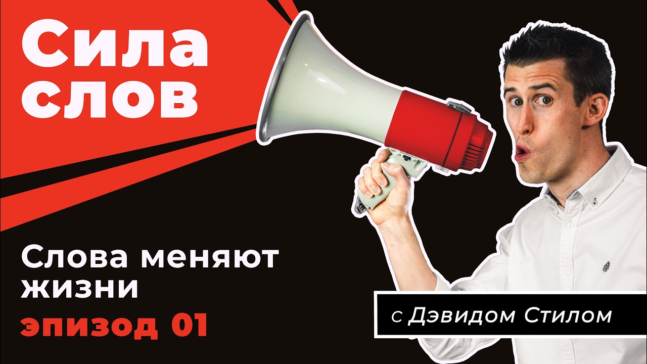 Сила слов Ep1 - Слова меняют жизни - Дэвид Стил