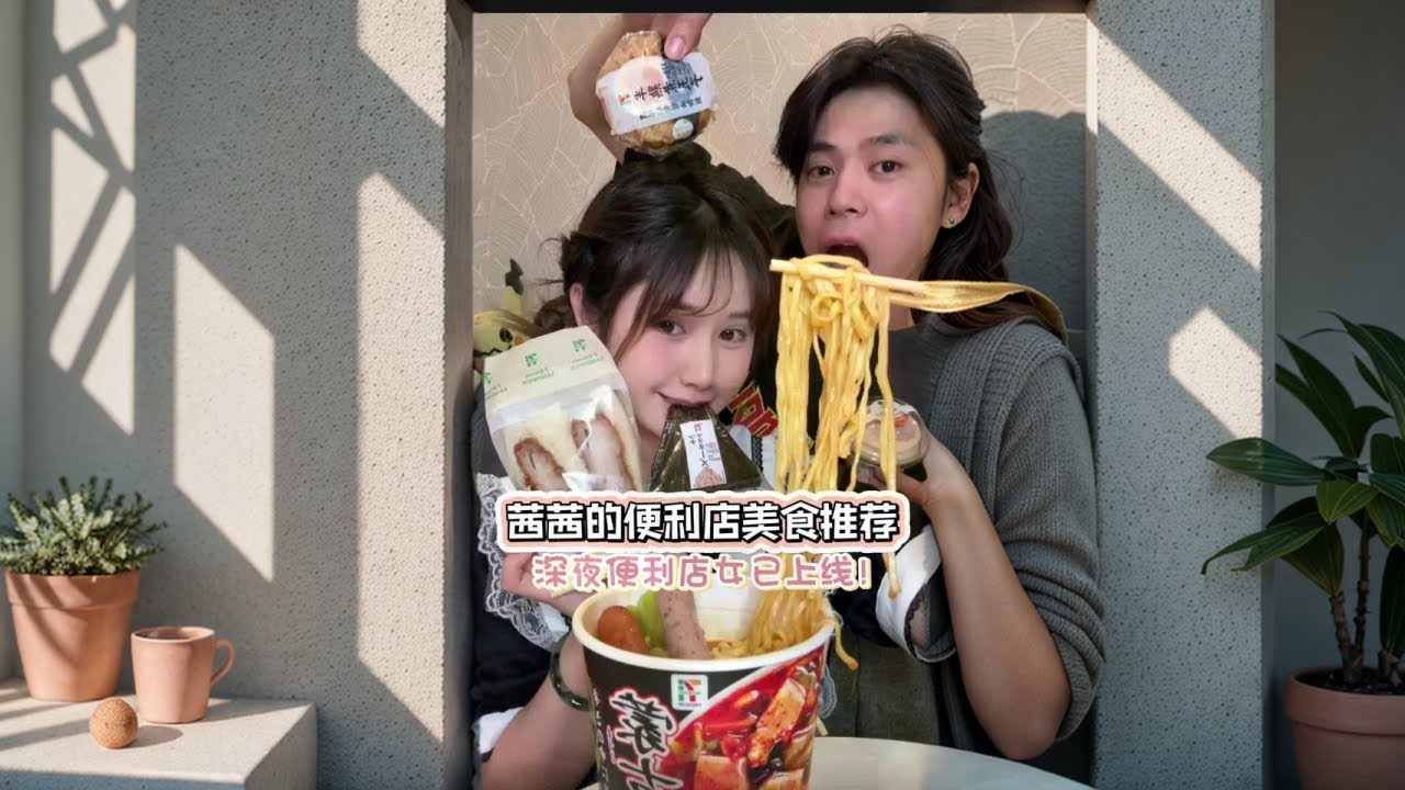 你们的深夜便利店女孩的零食推荐来啦！ 