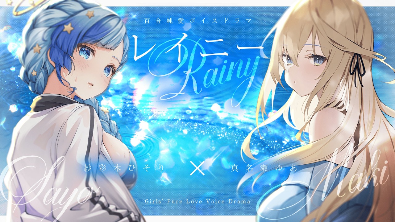 💠百合￤純愛ボイスドラマ「レイニー」￤紗彩木ひそり × 真名瀬ゆあ