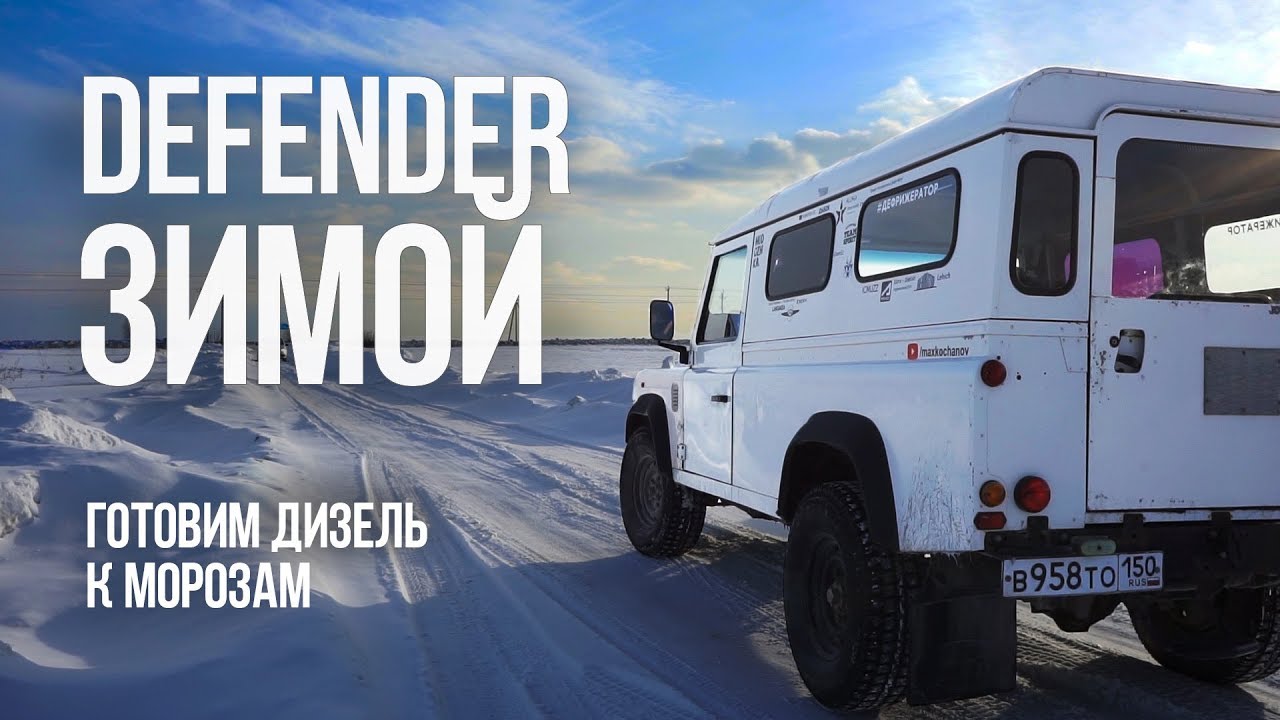 #11. Defender ЗИМОЙ. Готовим ДИЗЕЛЬ к морозам. Вязкость масла, топливный фильтр, аккумулятор.
