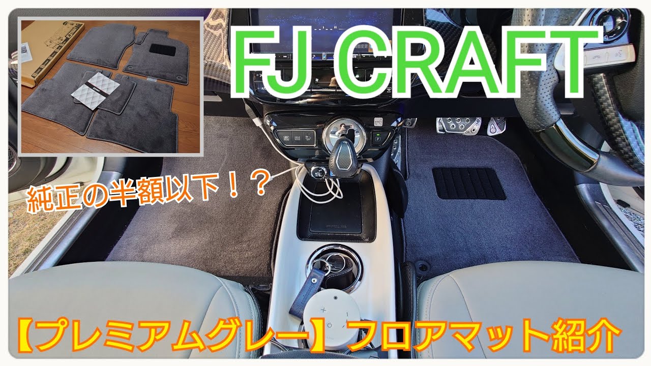 【コスパめっちゃ高い！】純正品の約半額で購入出来るカスタムカーマット！FJ CRAFT・トヨタ50プリウス、フロアマット（プレミアグレー）紹介動画！