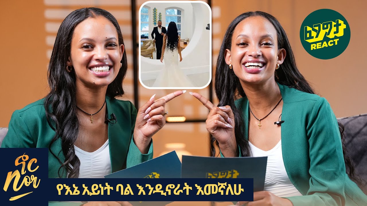አግብታ ስትወጣ መንታ መሆኔን የጠላሁበት ጊዜ ነበር meliMafi Twins With Fegegita React