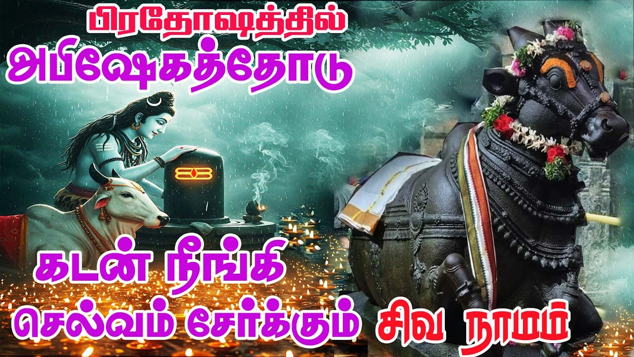 பிரதோஷ  நந்தி  பாடல்  || Pradosham Song ||கடன் தீர்ந்து வாழ்க்கையில் செல்வ செழிப்பு உண்டாக கேளுங்கள்