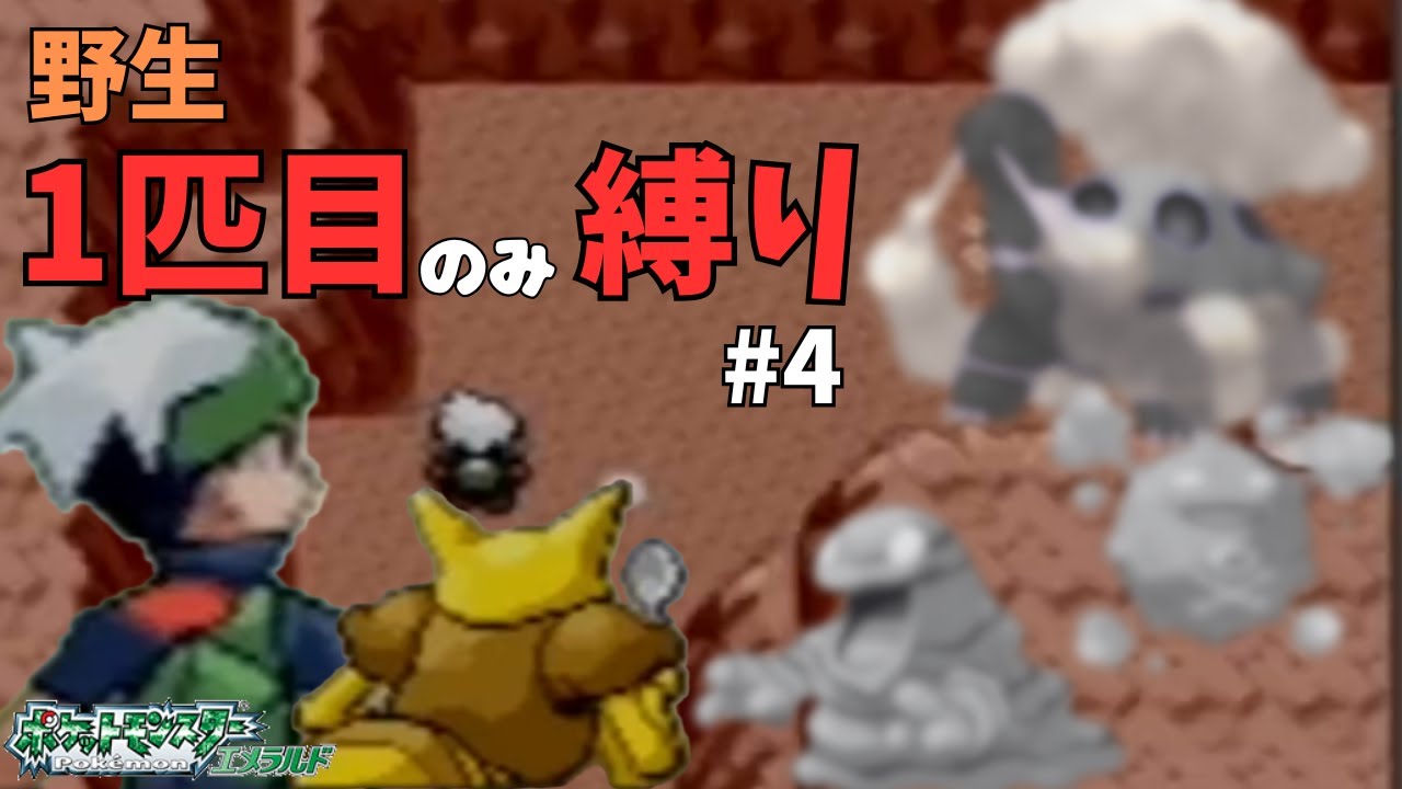 【初見歓迎】バッチごとに最初に出た野生のポケモン1匹目のポケモンだけでクリアするエメラルド#４  #ポケットモンスターエメラルド
