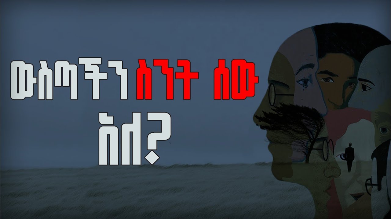 አስደናቂው የሳይኮሎጂ እውነት። [ ውስጣችን ስንት ሰው አለ።  ]