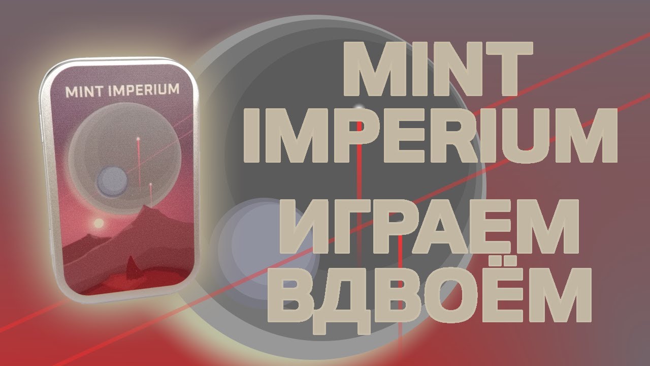 Настольная игра Mint Imperium. Играем вдвоём.