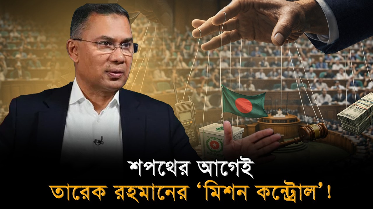 তারেক রহমানের মিশন কন্ট্রোল! সরকারে নেই জামায়াত, তবে সংসদে কি কঠিন পরীক্ষার মুখে বিএনপি?I Echo of BD