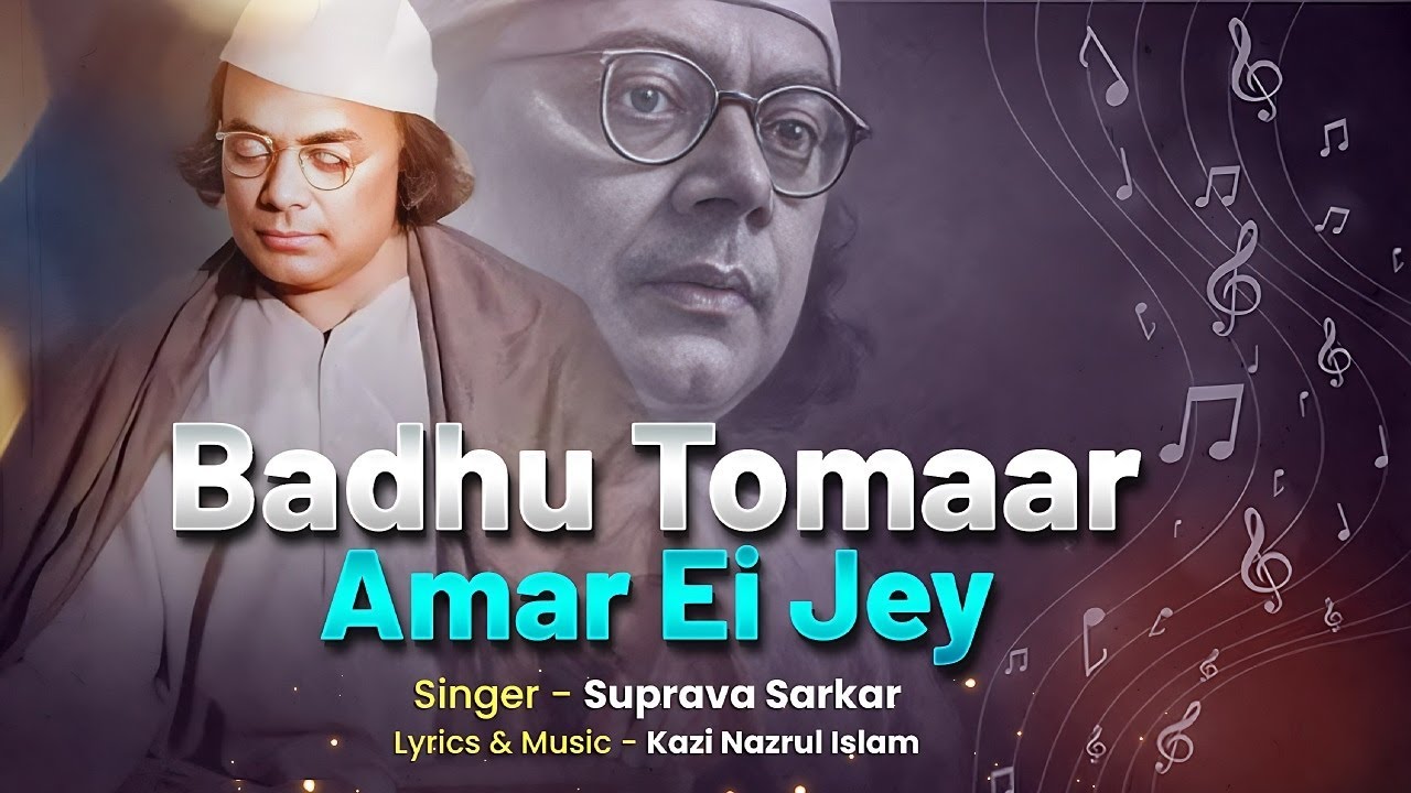 Badhu Tomaar Amar Ei Jey