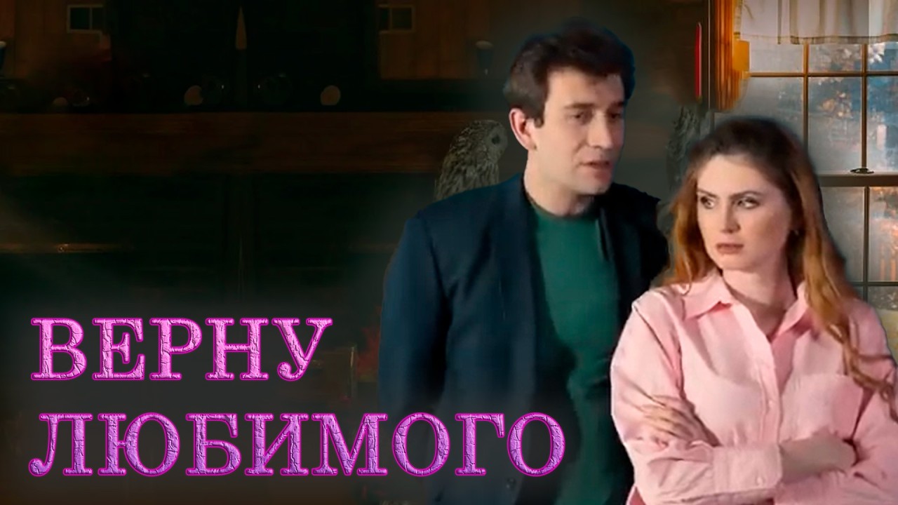 ВЕРНУ ЛЮБИМОГО | Сериалы Домашнего