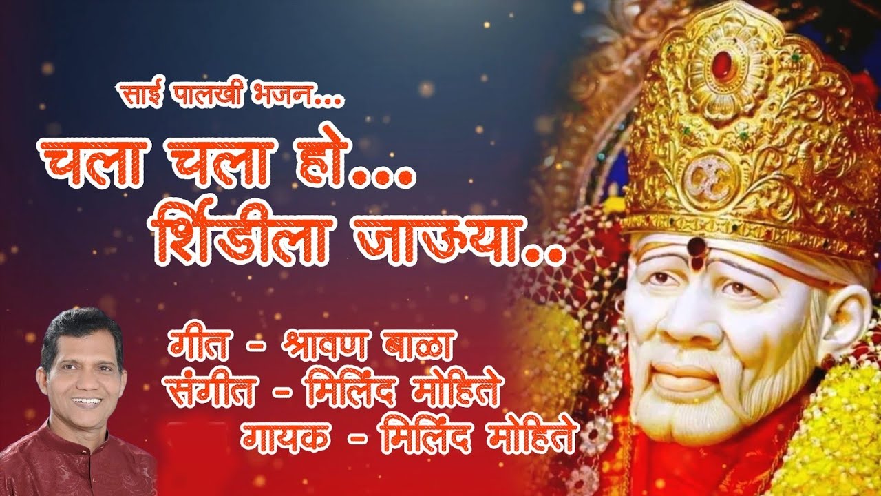 Chala Chala Ho Shirdila Jauya | Milind Mohite |#saibababhajans #saibababhakti