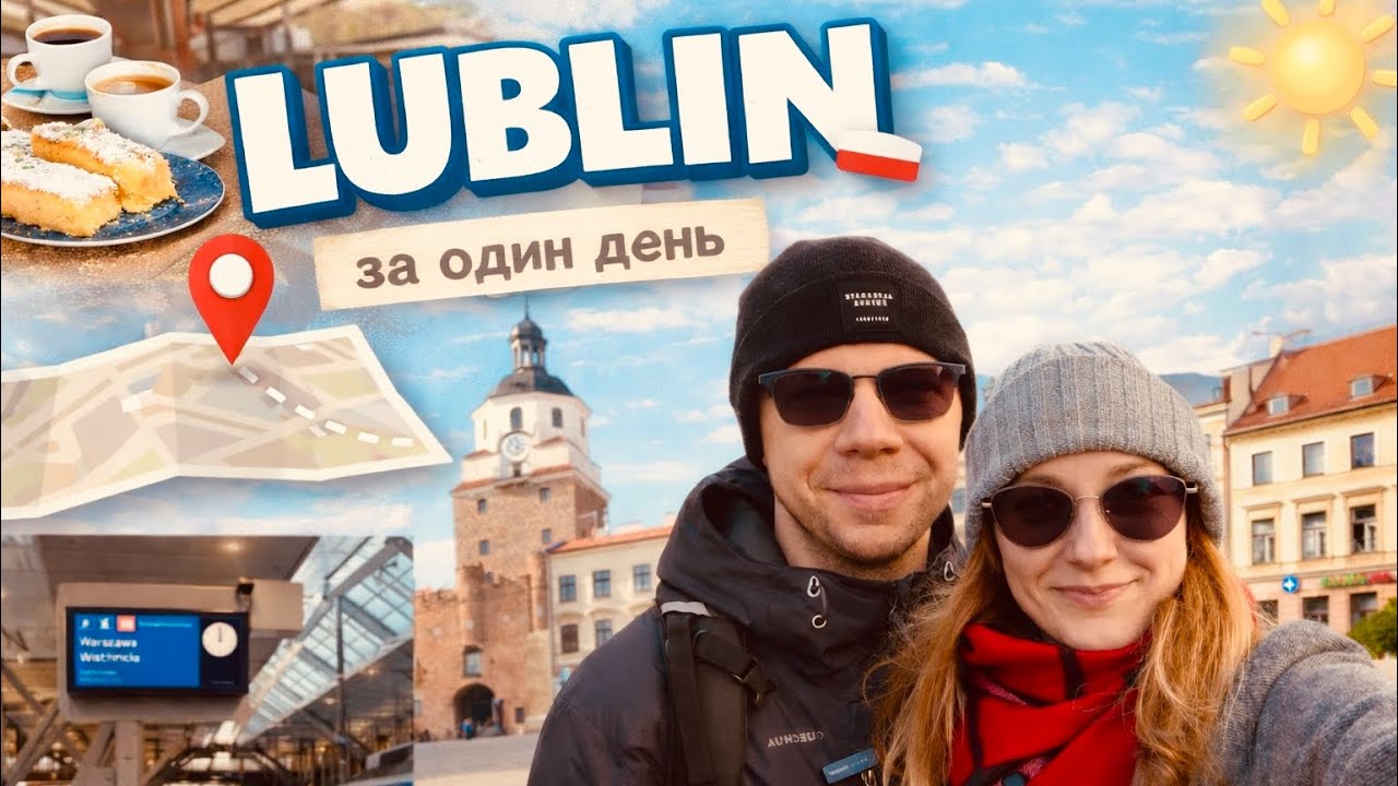Приехали в Люблин. Приключения в поездке, цебуляж и много разговоров. Наши впечатления.