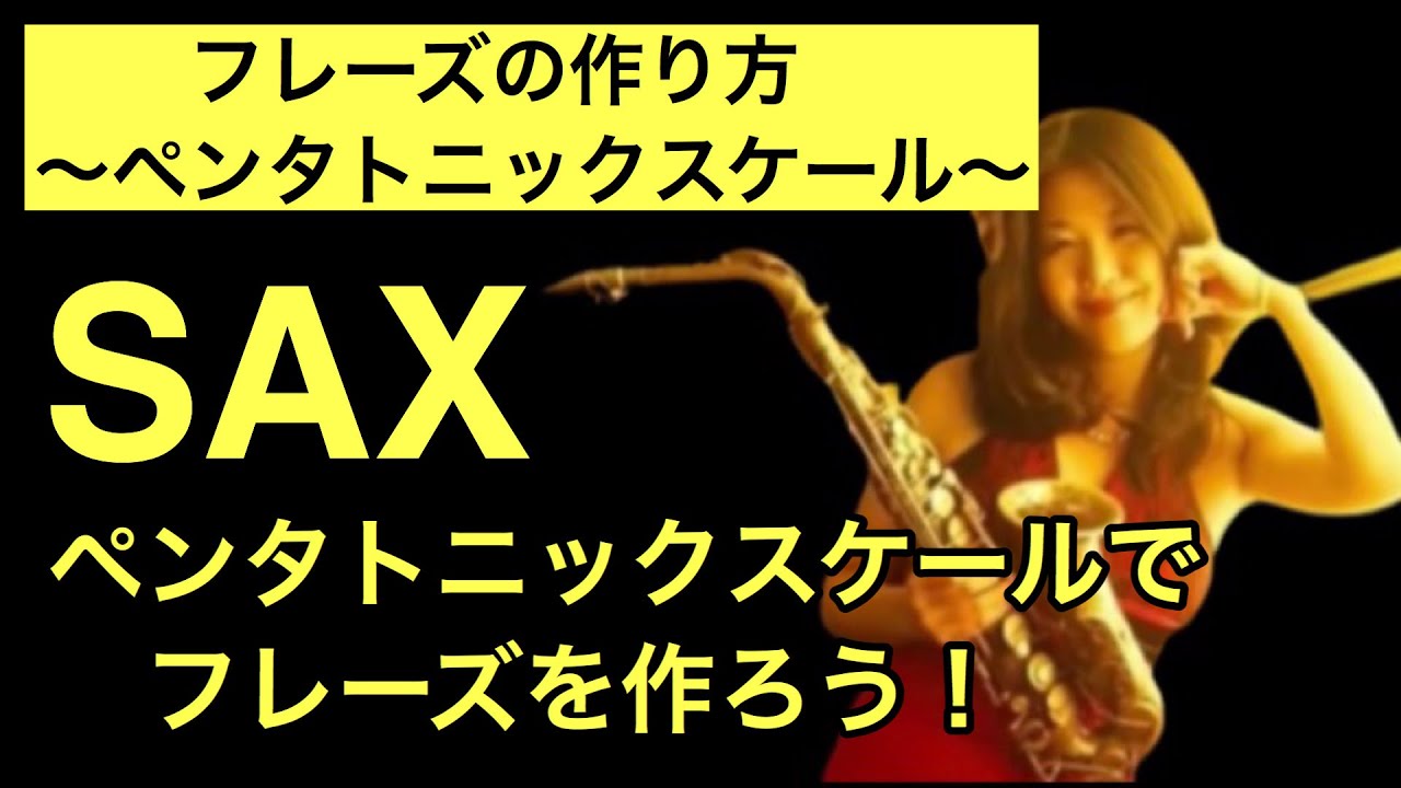 ペンタトニックスケールでフレーズを作ろう【サックスアドリブフレーズ】