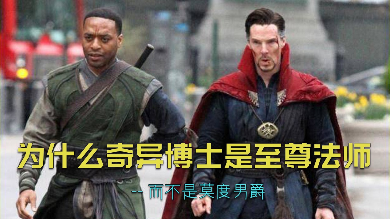 为什么古一法师宁愿把至尊法师传给奇异博士这个刺头，也不给莫度男爵？#漫威 #奇异博士#marvel
