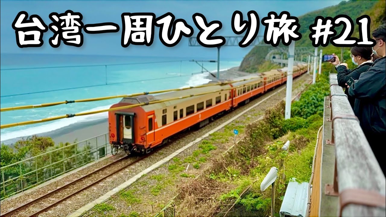 【鉄道マニア必見】﻿台湾でいちばん美しいと噂の駅！台湾東部の海岸沿いを見渡せる多良駅！