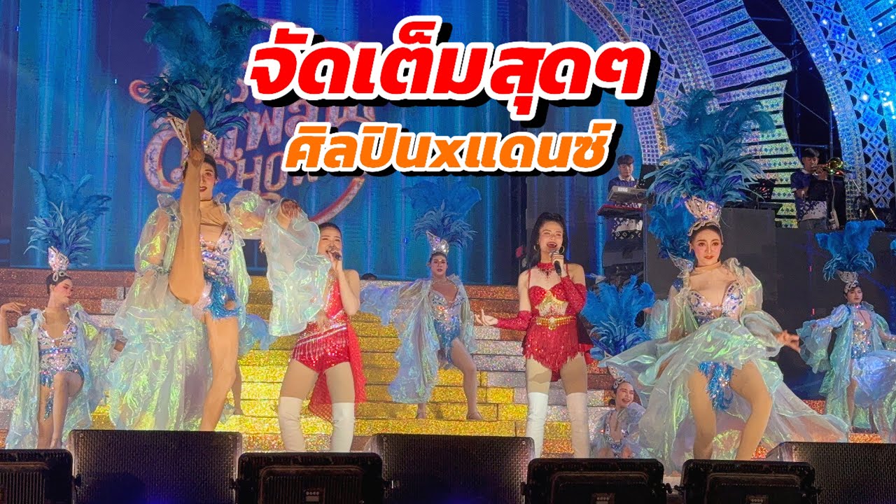 เมาเต็มร้อย จัดเต็มมาก!! ทั้งแดนซ์และศิลปิน