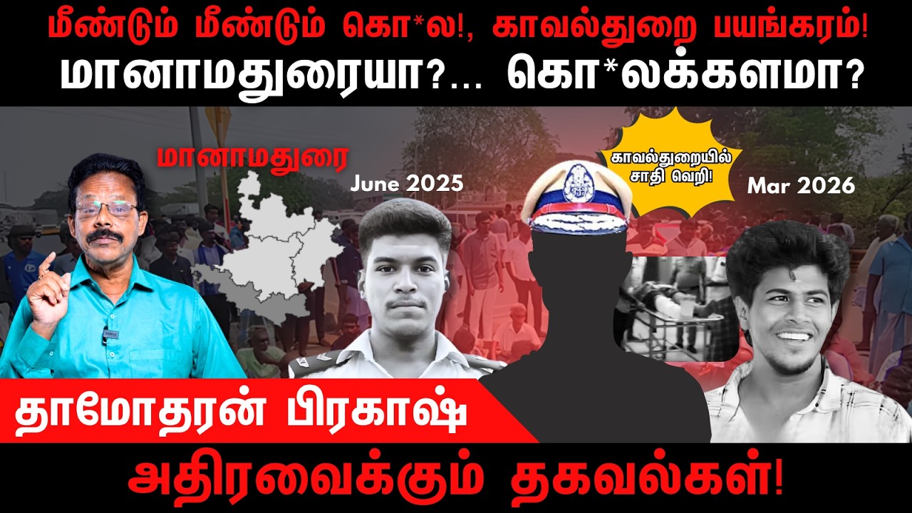 மீண்டும் மீண்டும் கொ*ல!, காவல்துறை பயங்கரம் | Manamadurai | Akash | Damodharan Prakash
