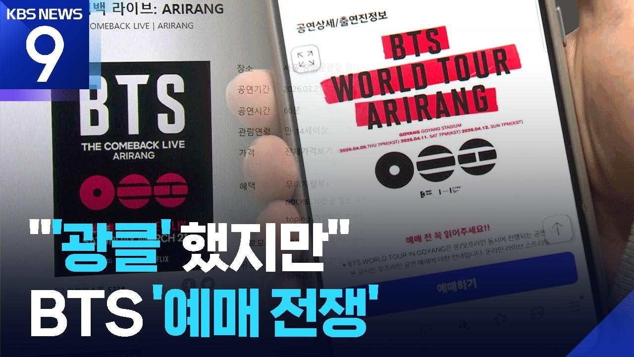 BTS ‘예매 전쟁’ 본격화…광화문 주변 공연·전시도 ‘올스톱’ [9시 뉴스] / KBS  2026.02.23.