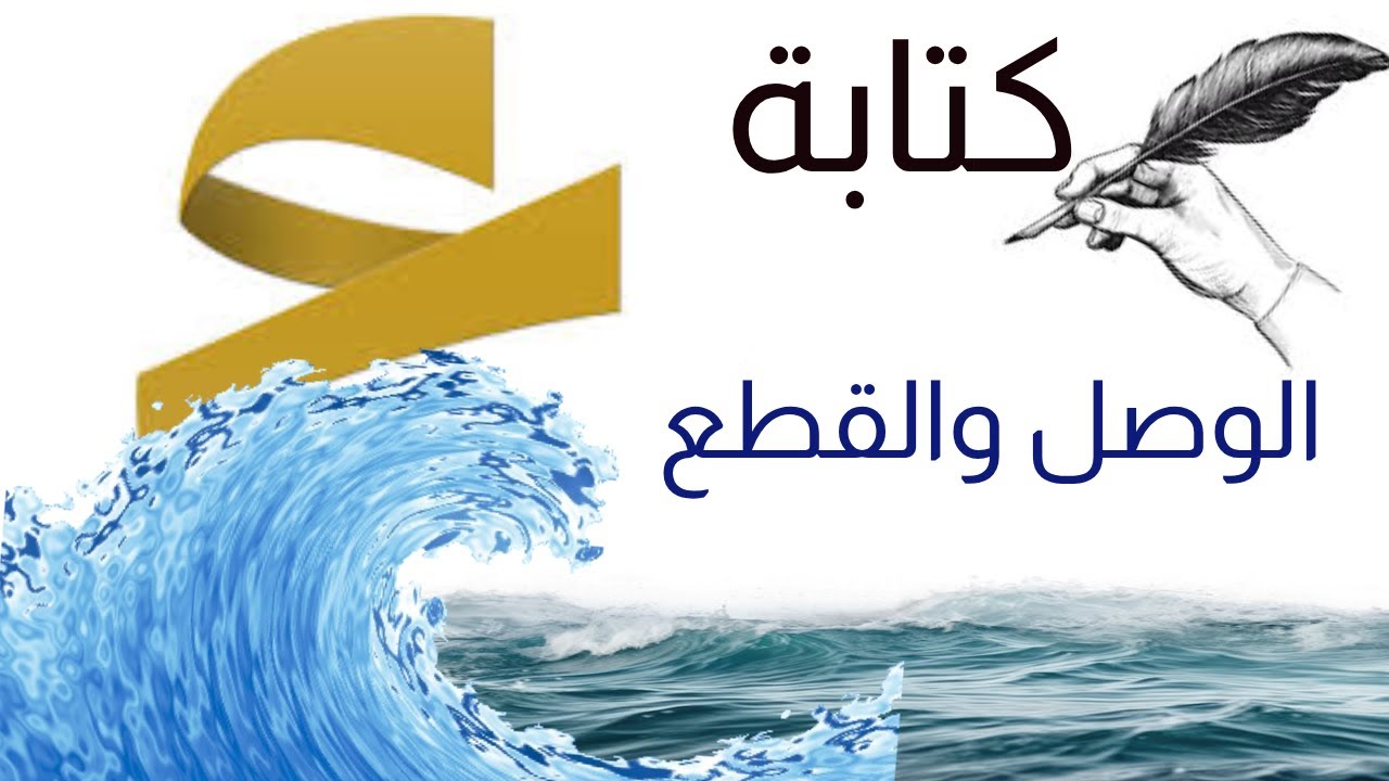 همزة الوصل وهمزة القطع
