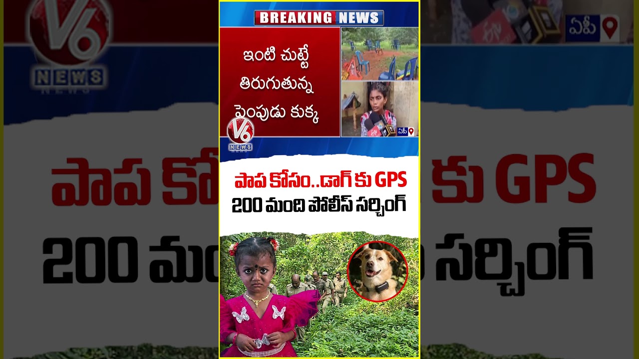 Tuni Girl Missing for a Week : Will Her Pet Dog's Clue Help Police Find Her | V6 News
