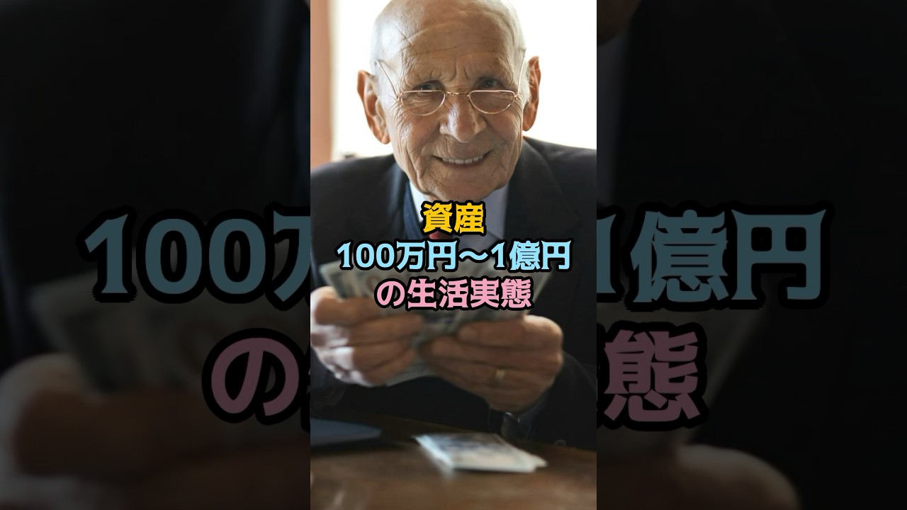 資産100万円〜1億円の生活実態