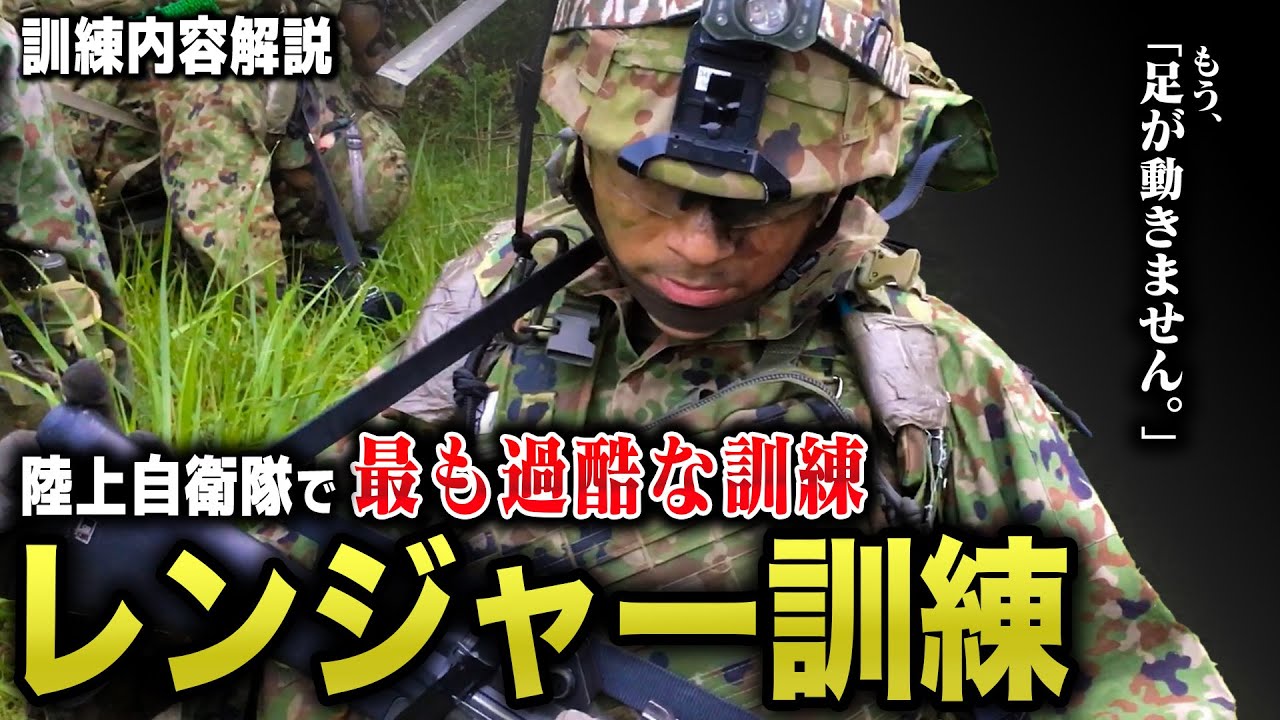 陸上自衛隊で最も過酷な訓練「レンジャー訓練解説」～教えてバトラー軍曹～